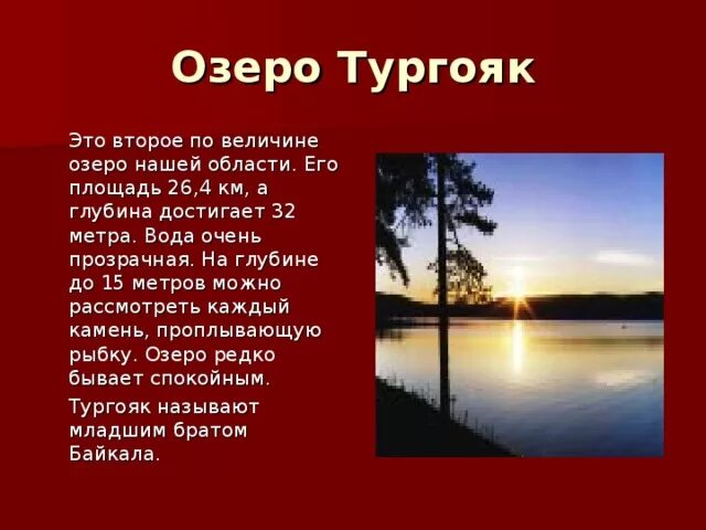 Проект о водоеме кисегач 4 класс Озеро Тургояк жемчужина Уральской Золотой Долины.