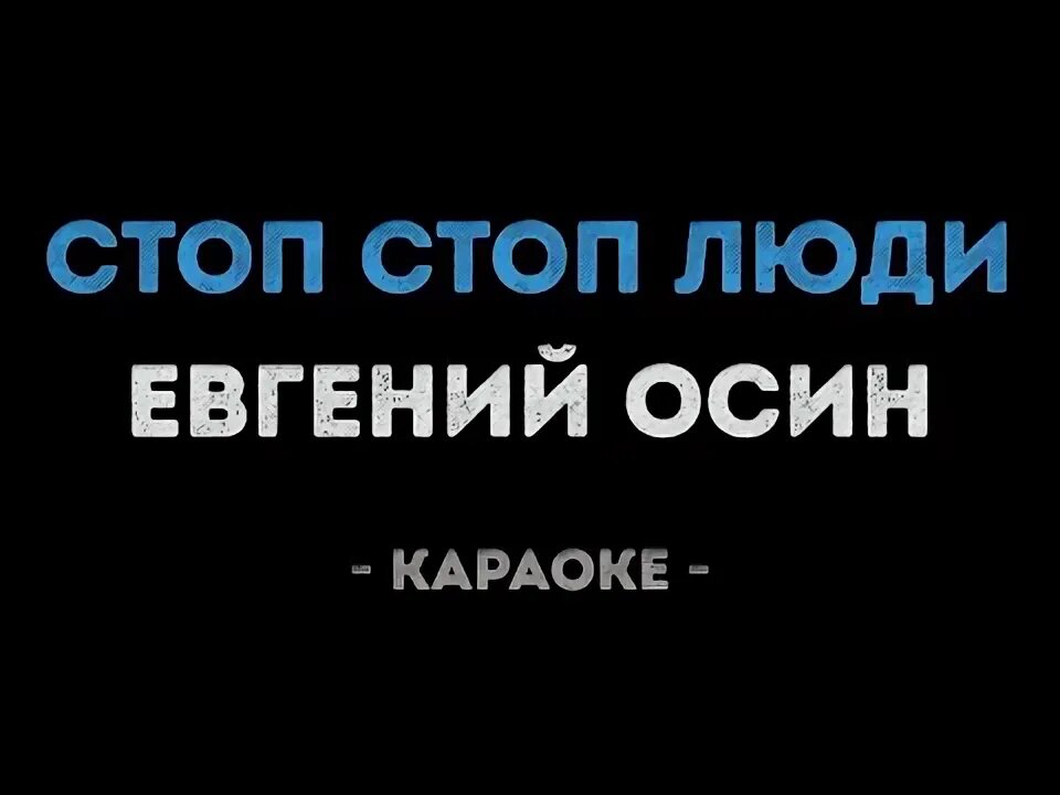 Стоп стоп музыка лучшая. Осин караоке. Евгений осин стоп стоп музыка. Стоп стоп люди остановите этот ритм. Не верю осин караоке.