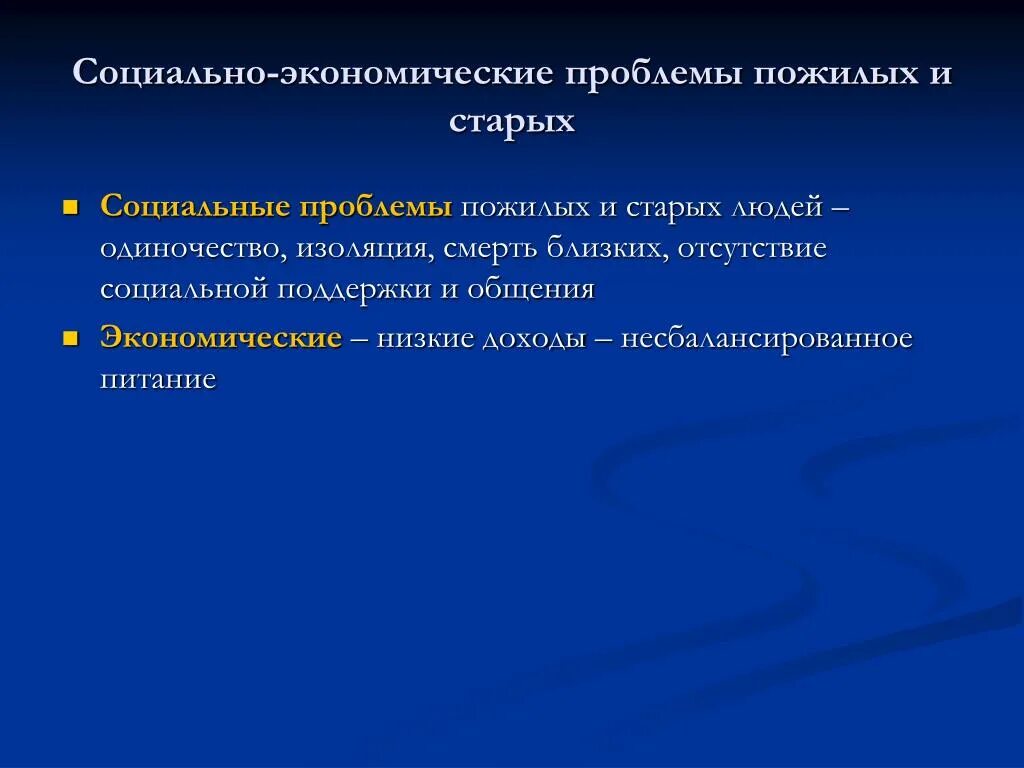 Социально-экономические проблемы пожилых. Экономические проблемы пожилых. Экономические  и социальные проблемы пожилых. Экономические проблемы старческого возраста. Социально экономические проблемы и их решение