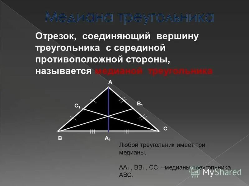 Назовите стороны данного треугольника. Отрезок соединяющий вершину треугольника с серединой. Отрезок соединяющий две вершины треугольника. Середина Медианы треугольника. Отрезок соединяющий вершину треугольника с противоположной стороной.