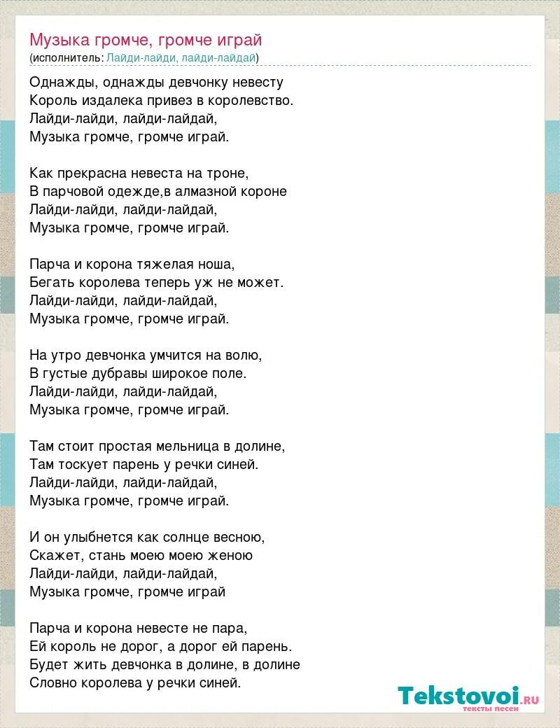 Нужны полностью песни. Песня музыка громче. А музыка играет громко слова. Песня а музыка играет громче. Лайди лайдай музыка громче громче играй.