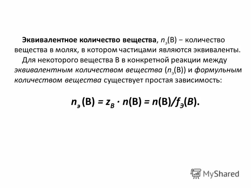 эквивалентное количество сдяв. как найти эквивалент оксида. количество вещества эквивалента формула. как вычислить фактор эквивалентности. как найти количество эквивалентов вещества.