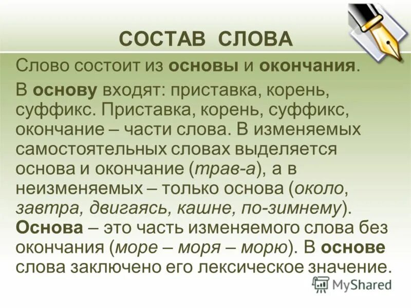 Текст состоит из трех. Корень окончание основа. из каких частей состоит слово. приставка входит в основу слова. слова состоят из частей.