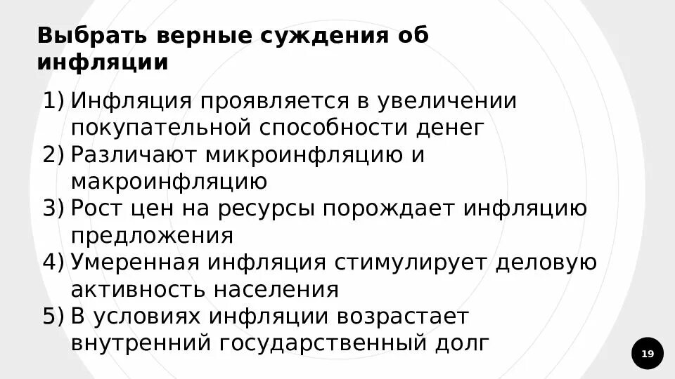 Выберите верные суждения об инфляции. Суждения об инфляции. Верные суждения об инфляции. Последствия инфляции предложения. Инфляция проявляется в снижении покупательной способности.