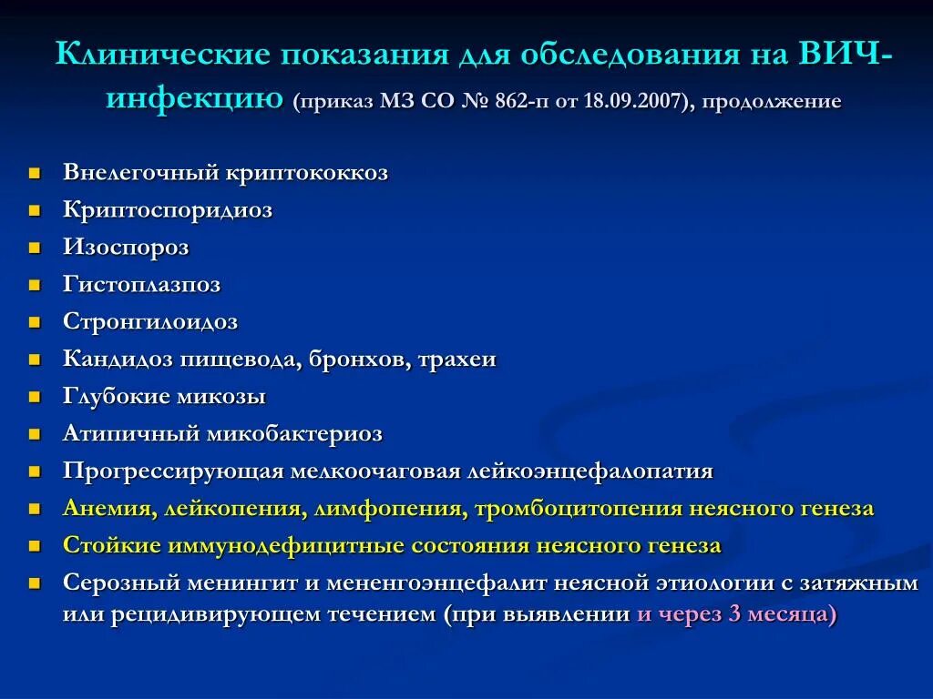 Приказ мз вич. Показания для обследования на ВИЧ. Клинические показания для обследования на ВИЧ. Клинические показания для обследования детей на ВИЧ. План обследования при ВИЧ.