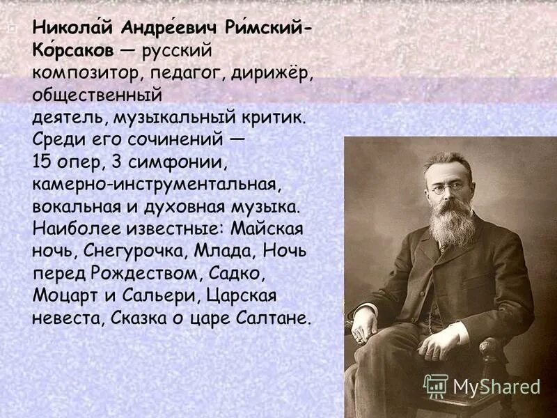 Произведения русских композиторов. Римский Корсаков самые известные произведения. Римский Корсаков очень кратко. Николай Андреевич Римский-Корсаков симфонии.