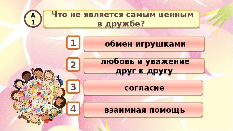 Проходить тесты дружбы. Ты и твои друзья 2 класс окружающий мир. Что самое ценное в дружбе 2 класс окружающий мир. Что самое ценное в дружбе. Самое ценное в дружбе окружающий.