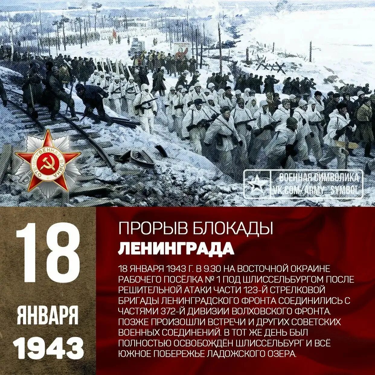 18 января даты. 18 Января 1943 прорвана блокада. 80 Лет прорыву блокады Ленинграда 1943. Первый прорыв блокады Ленинграда в 1943 году.