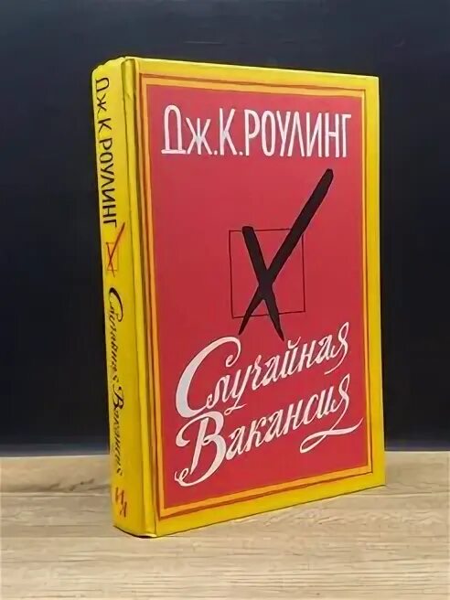 Случайная вакансия книга. Случайная вакансия аудиокнига. Случайная вакансия аудиокнига. Дж к роулинг случайная вакансия. Случайная вакансия книга.