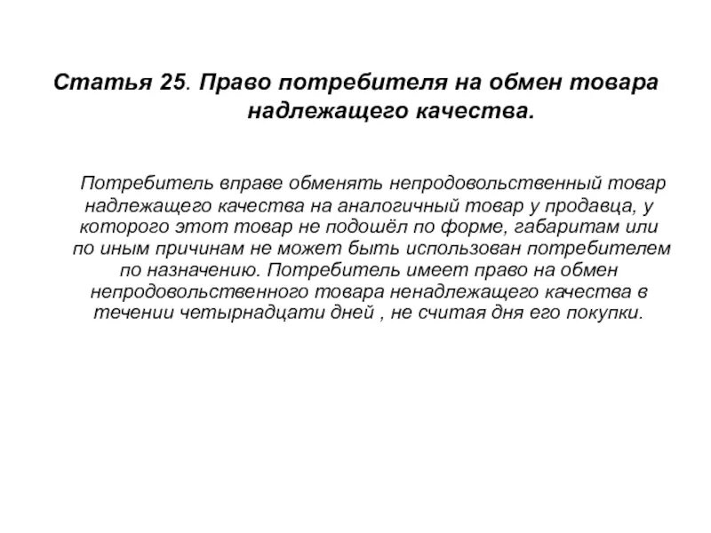 Обменять товар надлежащего. Статья о возврате товара. закон о возврате товара. закон потребителя о возврате товара.