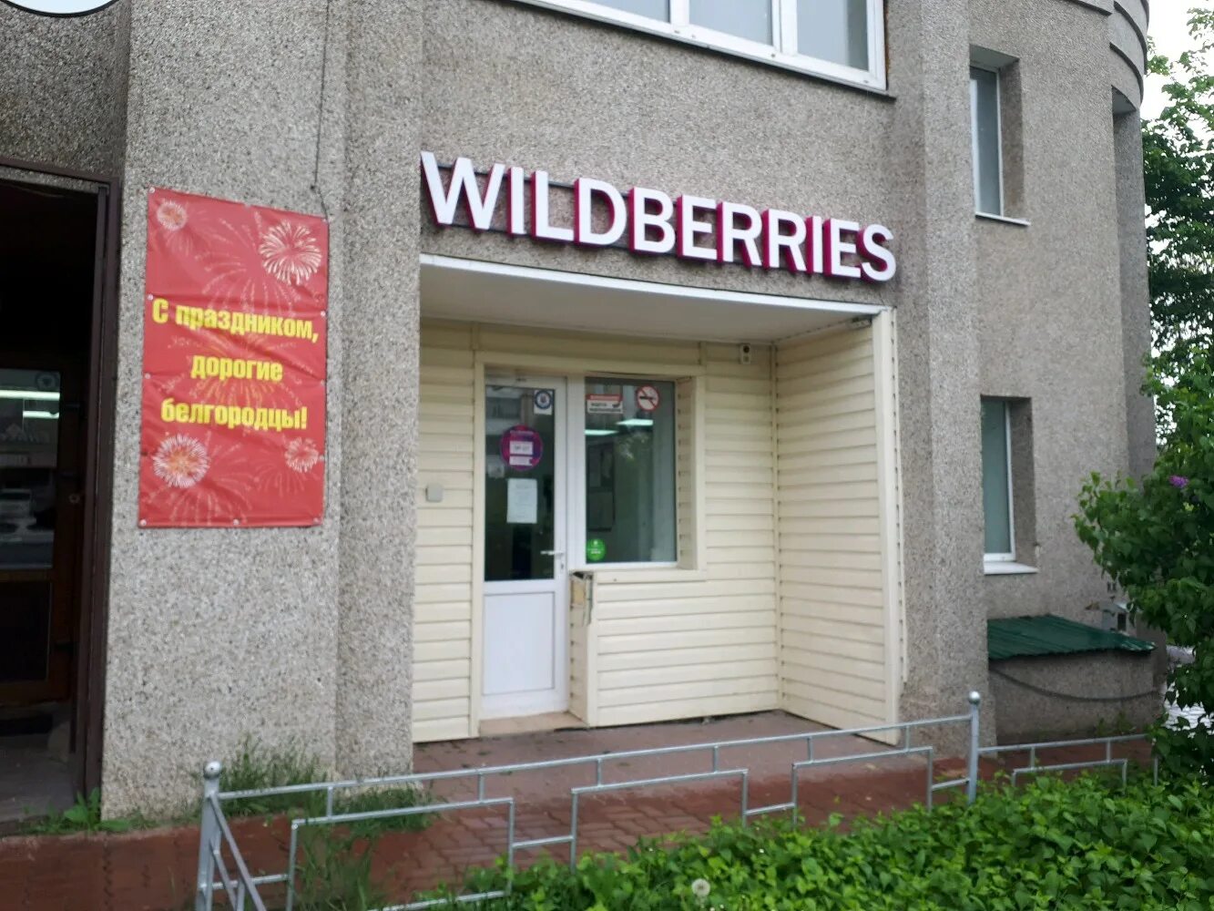 вайлдберриз пункты выдачи белгород. ближайший магазин wildberries. Wildberries улица 1. щорса 45к белгород на карте. проспект стачки 188.