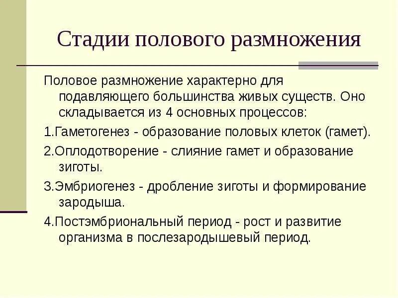 Образование половых клеток стадия размножения. Этапы полового размножения. половое размножение характерно для. половое размножение сопровождает образование. стадии пол.