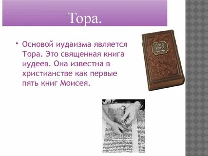 Священная книга иудеев это