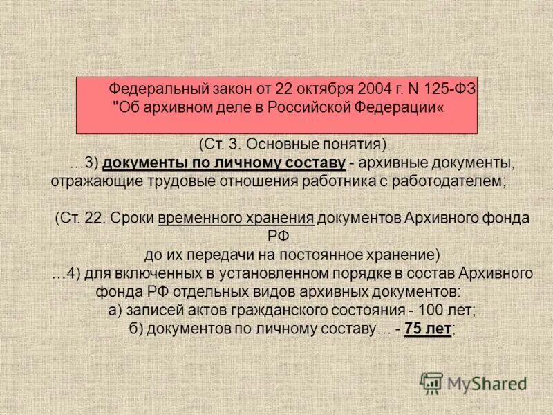 22 октября 2004 125 фз. Законодательство об архивном деле. Федеральный закон об архивном деле. Об архивном деле в Российской Федерации. ФЗ-125 об архивном деле в Российской Федерации.