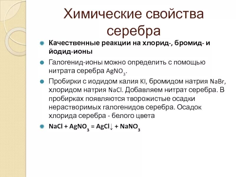 Качественные реакции на хлорид бромид и йодид-ионы. Качественная реакция на иодид натрия. Качественные реакции на бромид ионы. Качественная реакция на хлориды. Серебро и бромид меди реакция