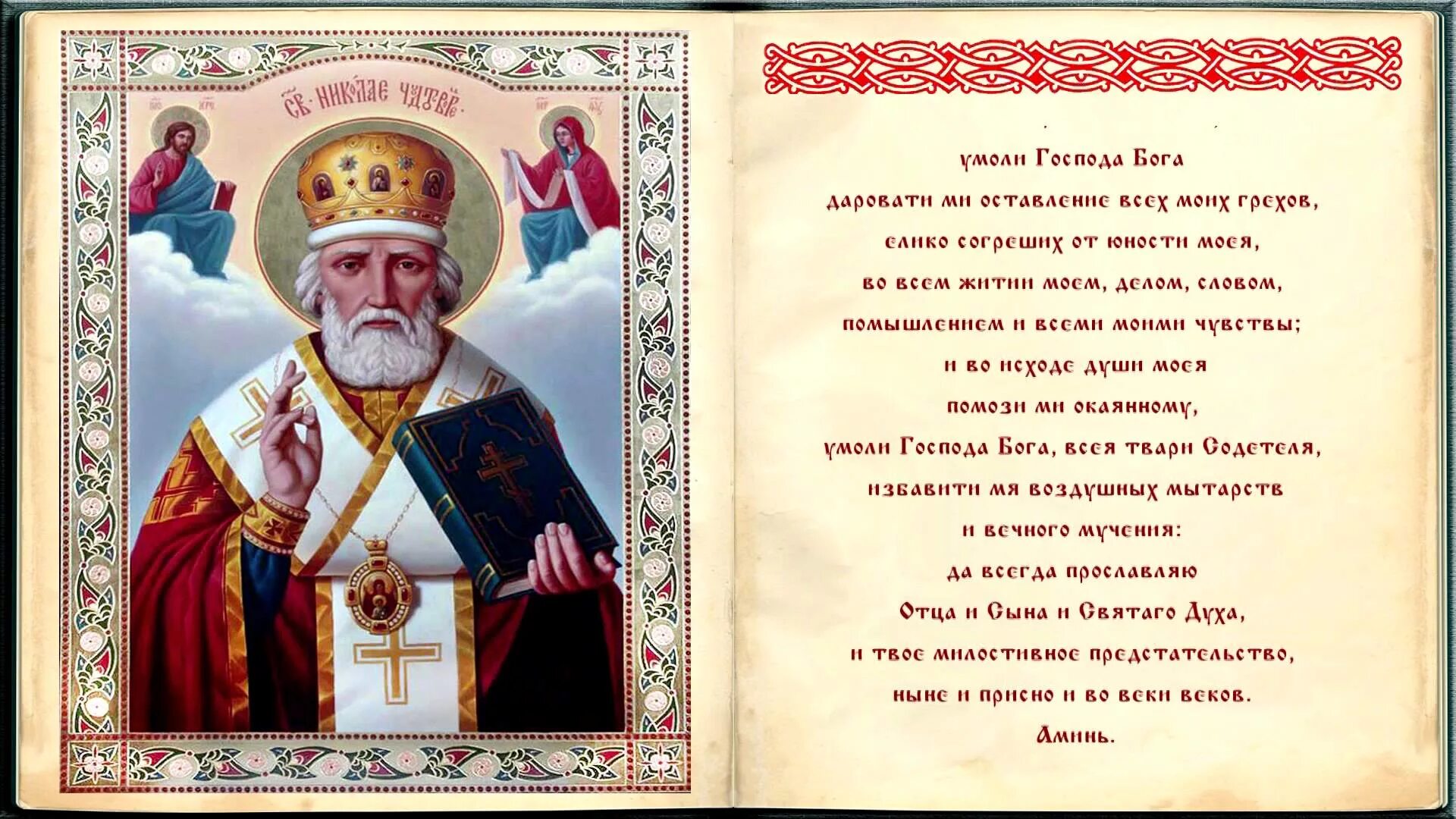 11 молитв к николаю чудотворцу. Молитва святому Николаю Чудотворцу. Молитва святому Николаю Угоднику о помощи.