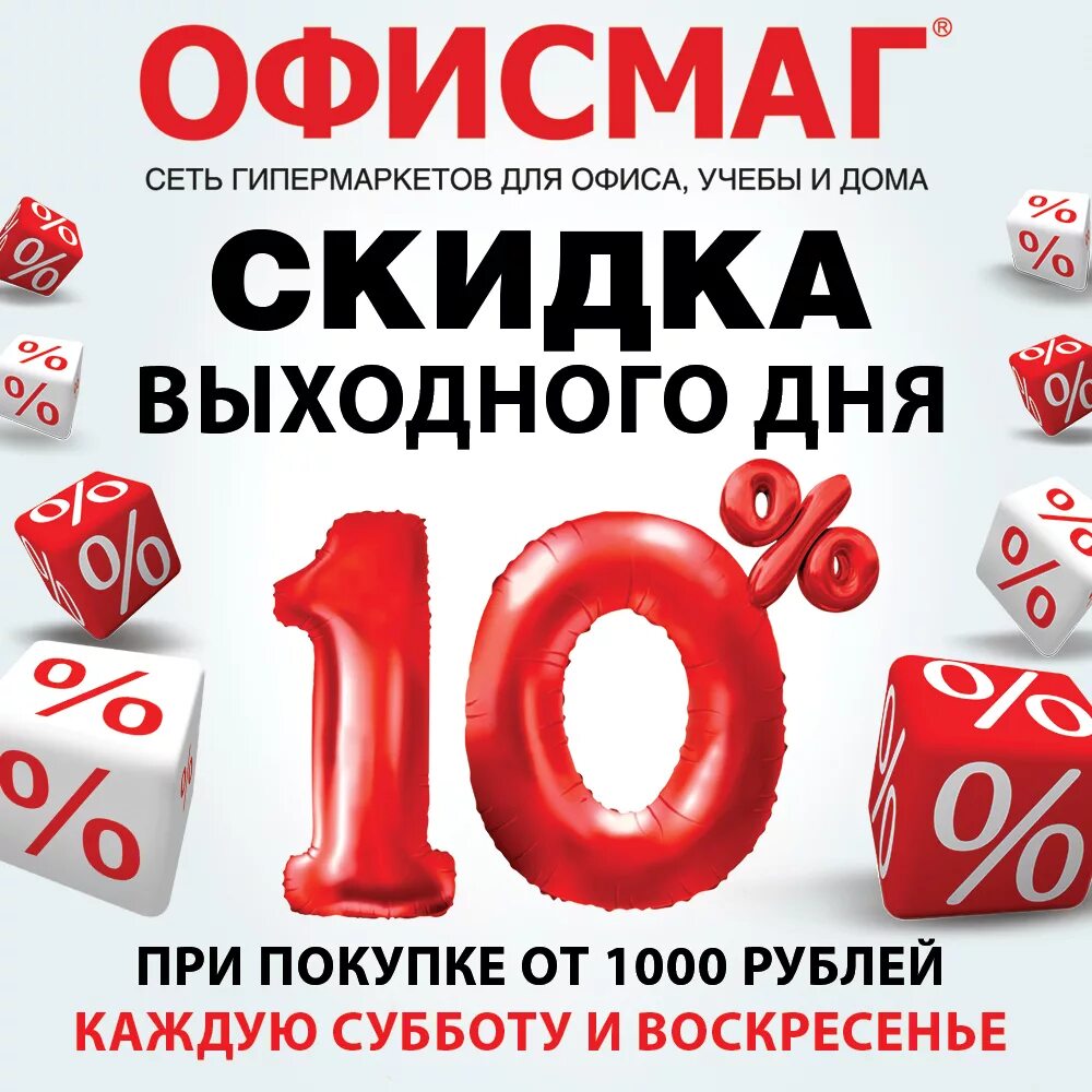 Скидка на телефон получить. Скидка выходного дня. Скидка 10%. Скидка выходного дня 10. Акция скидка 10%.