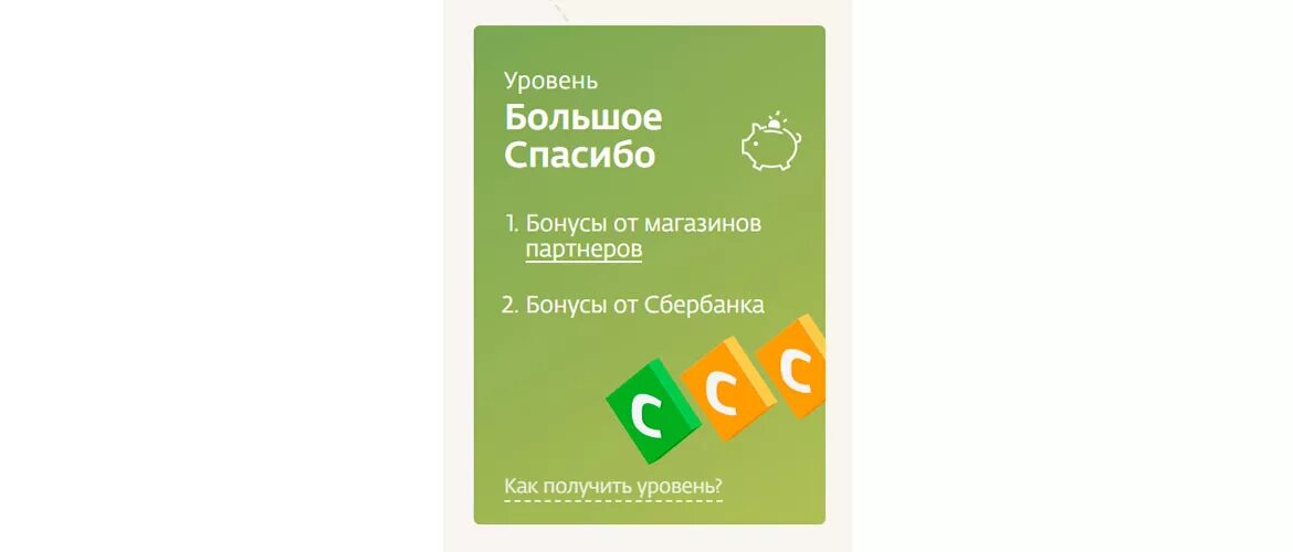 Сбер спасибо 2. Уровень большое спасибо. Уровни Сбербанк спасибо. Большое спасибо Сбербанк. Сбербанк спасибо уровни привилегий.