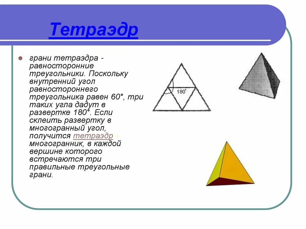 Равносторонний тетраэдр. Равносторонний треугольник. Тетрайдер. Грани тетраэдра.