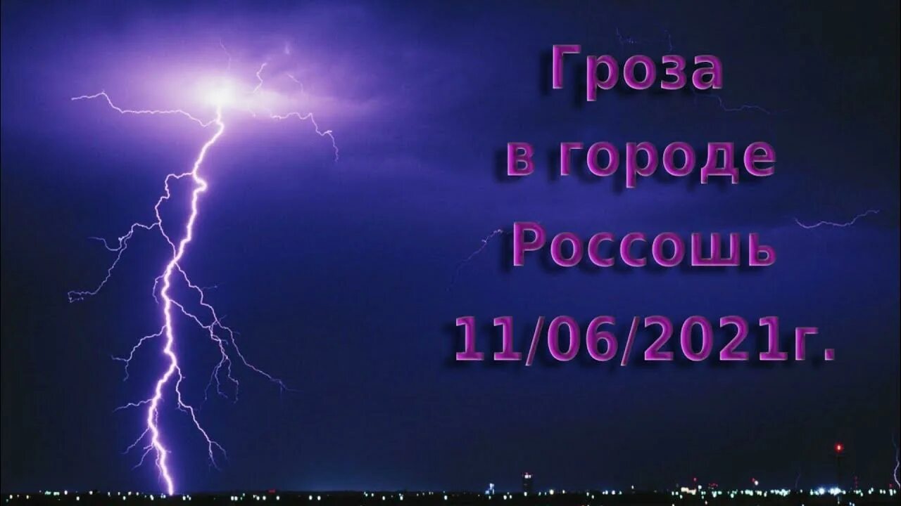 Молния дважды в одно место. Молния дважды в одно место. Гигантская молния. Молнию бьюшая в дерево\. Электрическая молния.