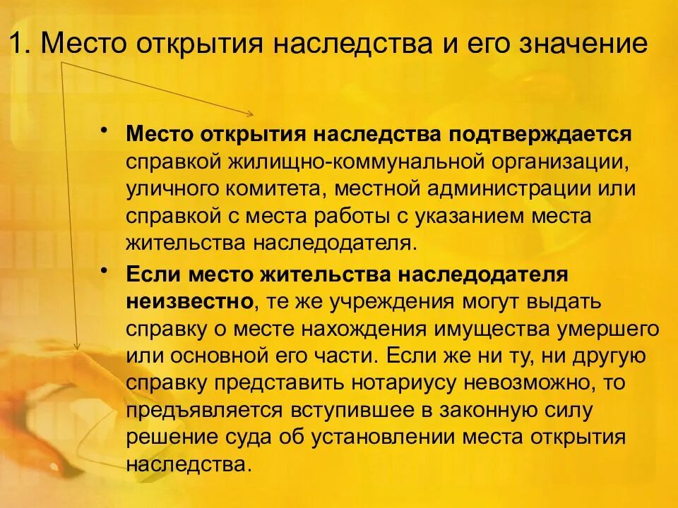 Место открытия наследства презентация. Юридическое значение места открытия наследства. Наследство для презентации. Место открытия завещания. Дата открытия наследства