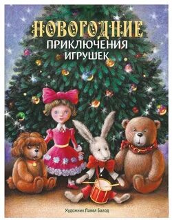 Приключения елочных игрушек