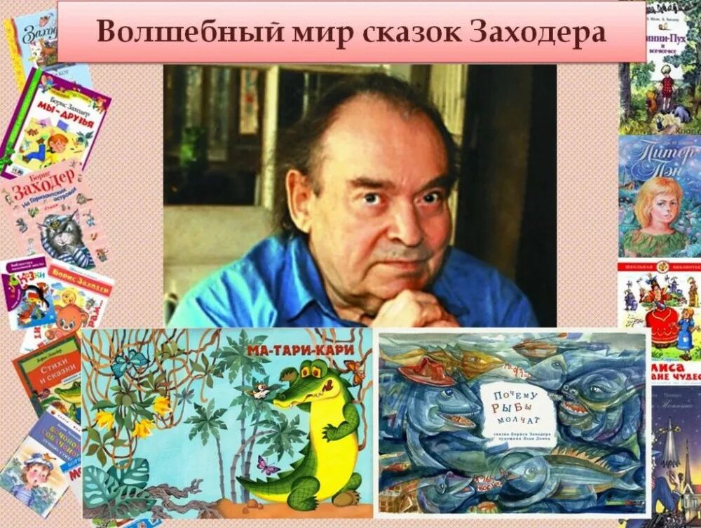 Детский поэт заходер. Детский поэт заходер