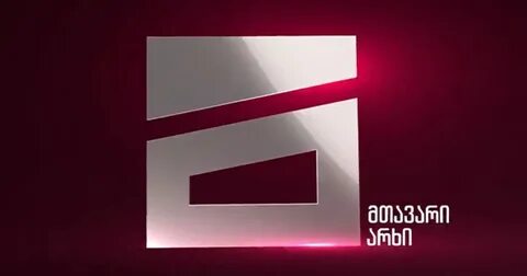 Грузинская телевидения мтавари архи