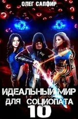 Слушать идеальный мир для социопата 9