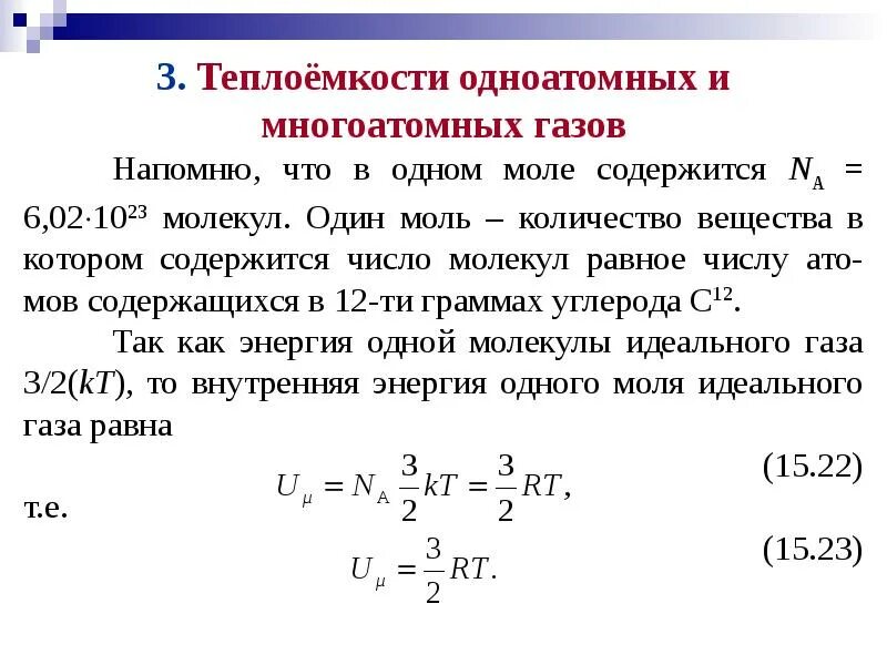 Трем молям одноатомного идеального газа. Теплоемкость многоатомных газов формула. Внутренняя энергия одноатомного идеального газа. Теплоемкость газа при постоянном давлении формула. Формула внутренней энергии одноатомного идеального газа.