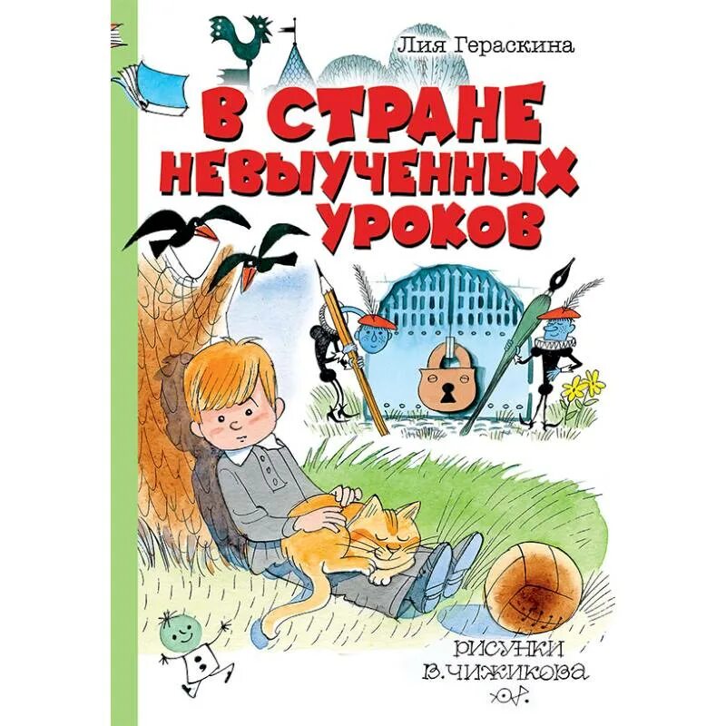 Гераскина в стране невыученных читать. Гераскина в стране невыученных уроков. Л Гераскина в стране невыученных уроков. Иллюстрация л.Гераскина в стране невыученных уроков.