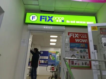 Фикс прайс ленинградская