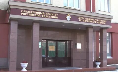 Следственный комитет иваново