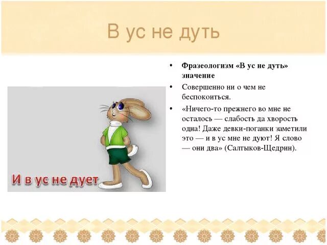 Сами с усами фразеологизм. В ус не дует значение фразеологизма. в ус не дуть фразеологизм. что значит фразеологизм в ус не дует. фразеологизм к словам в ус не дуть.