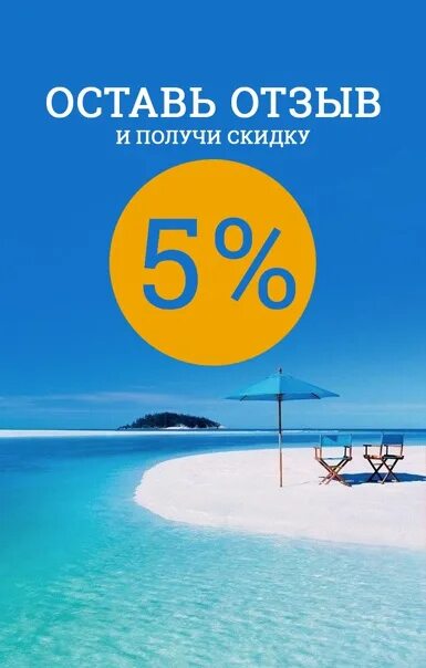 Получи скидку за отзыв. Получи скидку за отзыв. Скидка 10% за отзыв. Скидка за отзыв. Скидка за отзыв.