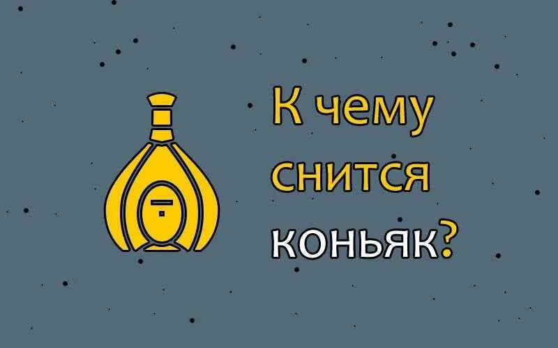 К чему снится пить во сне вино. Во сне коньяк. К чему снится коньяк. Сонник бутылки коньяка. К чему снится пить коньяк.