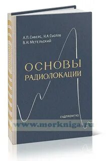 Справочник радиолокации сколник