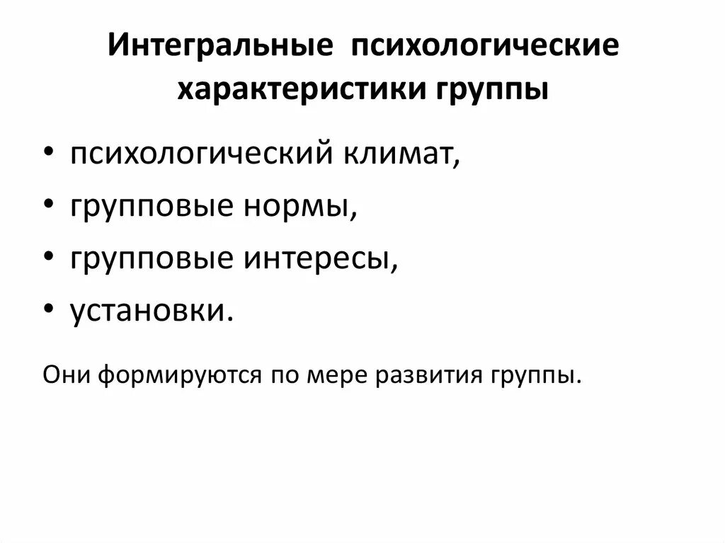 Интегральные психологические характеристики. Психологические характеристики группы. Описанием интегральных психологических характеристик. Главная психологическая характеристика группы