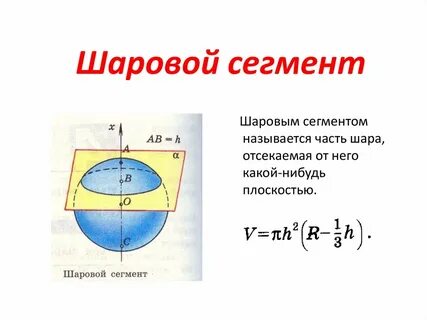 Площадь шарового сегмента