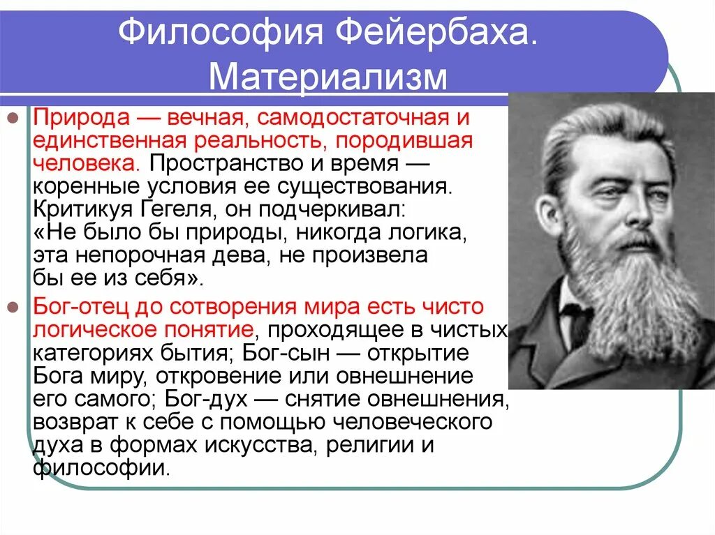 Немецкая философия гегеля фейербаха. Фейербах идеи кратко. Основные философские идеи Фейербаха.