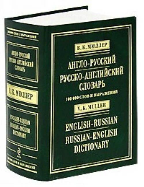 Школьный словарик англо-русский русско-английский словарь. В английских словарях это слово. Англо-русский русско-английский словарь. Русско-английский словарь мюллера. Англо-русский русско-английский словарь.