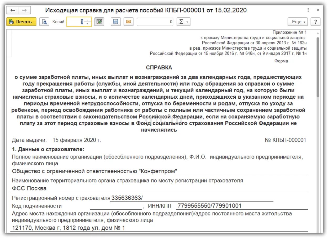Где в 1с справка 182н. Справка для расчета пособий больничного листа. Справка о заработной плате для расчета пособий форма 182н. Справка 182 n (для расчета больничных листов). Исходящая справка для расчета пособий.