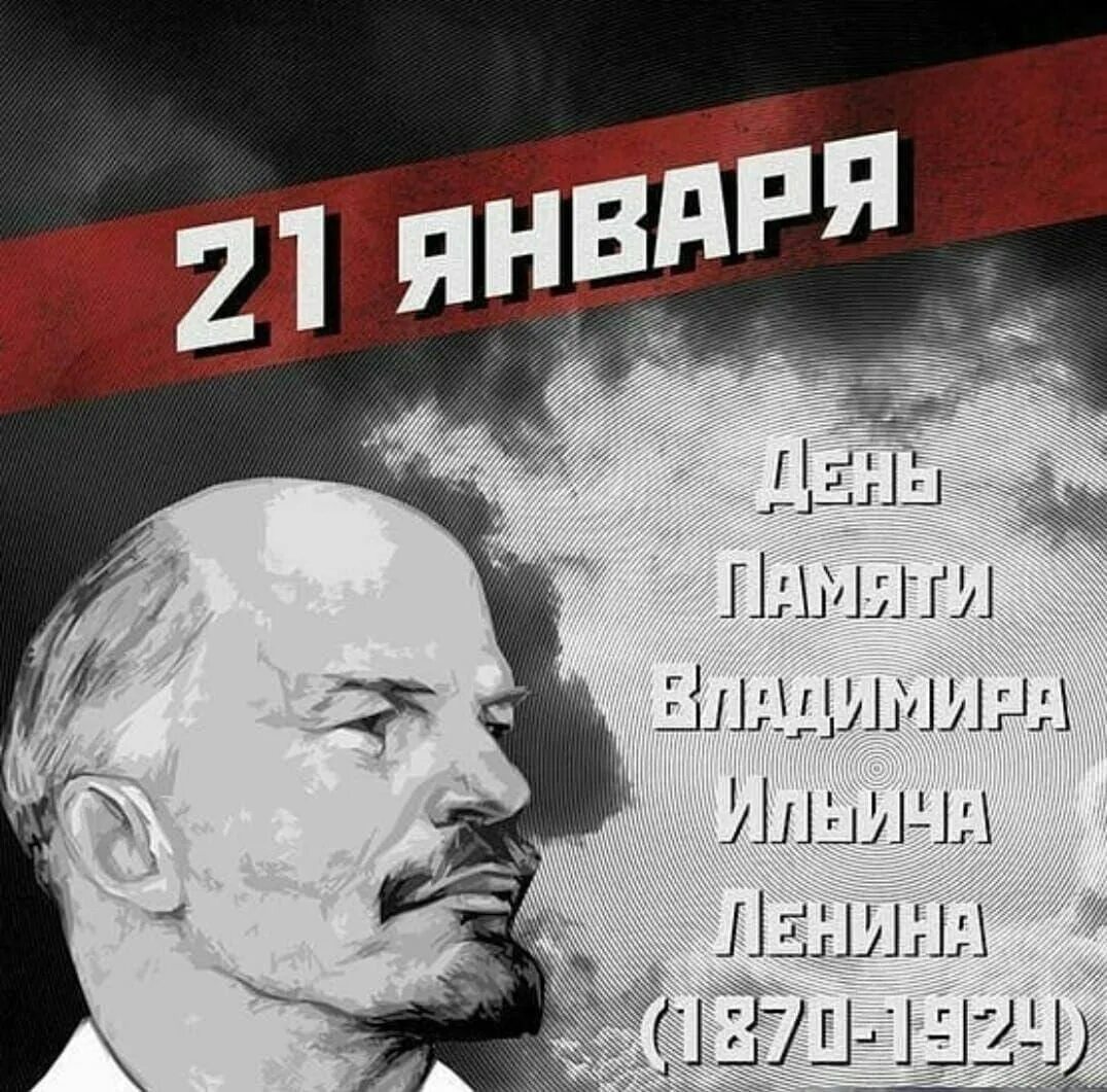 Ильич ленин причина смерти. День памяти Ленина 21 января. 21 Января день памяти Владимира Ильича Ленина.