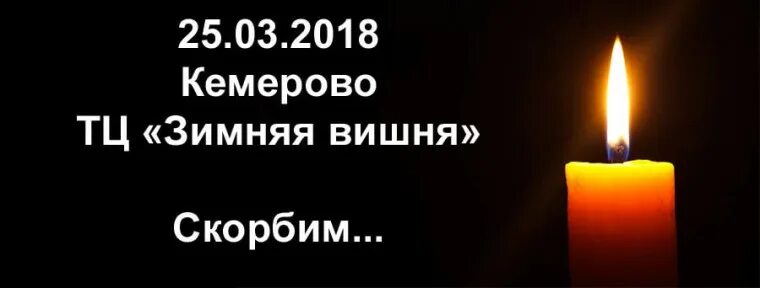 Зимняя вишня число год. Кемерово 25.03.2018 зимняя вишня. кемерово 25.03.2018. тц зимняя вишня 25.03.18.