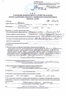 Завершение перепланировки жилого помещения