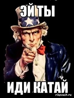 Эй пойдем