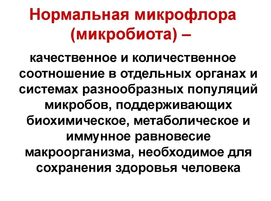 Про микрофлору