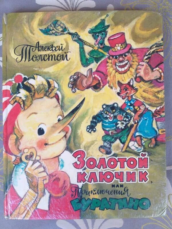 Толстой золотой ключик. Толстой Алексей Николаевич "приключения Буратино, или золотой ключик". Золотой ключик или приключения Буратино обложка. Приключения Буратино книга. Алексей Константинович толстой Буратино.