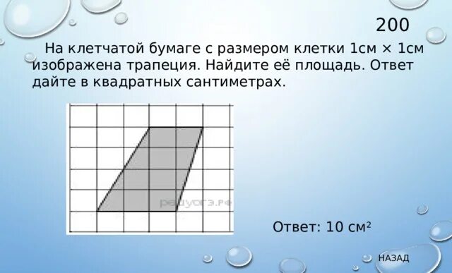 На клетчатой бумаге размером 1х1 изображен трапеция. На клетчатой бумаге с размером клетки 1 на 1 изображена трапеция. на клетчатой бумаге с размером клетки 1 см 1 см изображена трапеция. на клетчатой бумаге изображена трапеция найдите его площадь. трапеция 11 клетчатой бумаге найдите её площадь с размером клетки 1.