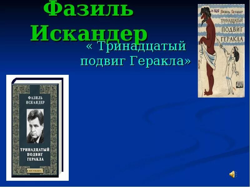 13ый подвиг Геракла. Рассказ ф.Искандера "13 подвиг Геракла". Тринадцатый подвиг геракла конспект урока 5 класс